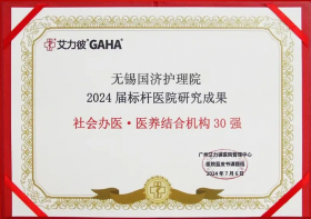 喜报！无锡国济护理院入选2024届标杆医院“全国社会办医·医养结合机构30强”