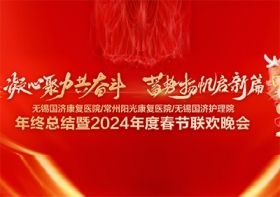 凝心聚力共奋斗，蓄势扬帆启新篇 | 无锡国济康复医院/护理院2024年会盛典完美落幕！