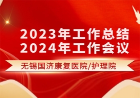 凝心聚力，乘势而上——无锡国济康护理院2023年工作总结暨2024年工作会议圆满结束