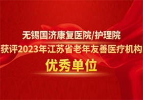 喜报！无锡国济护理院获评2023年江苏省老年友善医疗机构优秀单位！