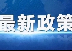 健康政策 |  国家卫生健康委：2024年重点推进六方面工作