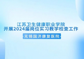 医校共建 | 江苏卫生健康职业学院莅临我院开展2024届岗位实习教学检查工作