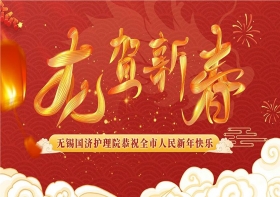 无锡国济护理院给您拜年啦！祝大家龙年大吉，阖家幸福！